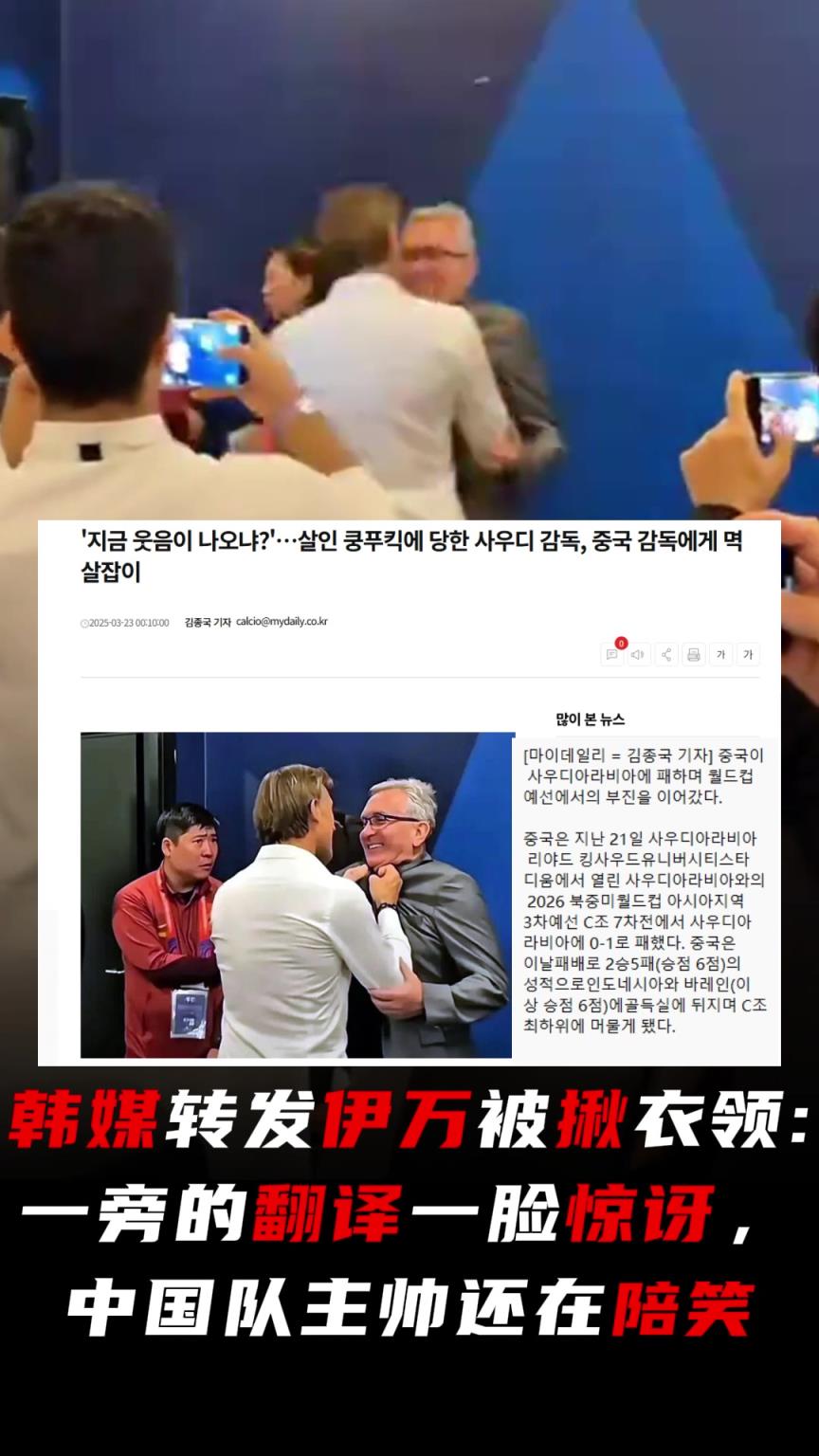 韩媒评伊万被揪衣领：翻译一脸惊讶，中国队主帅还在陪笑