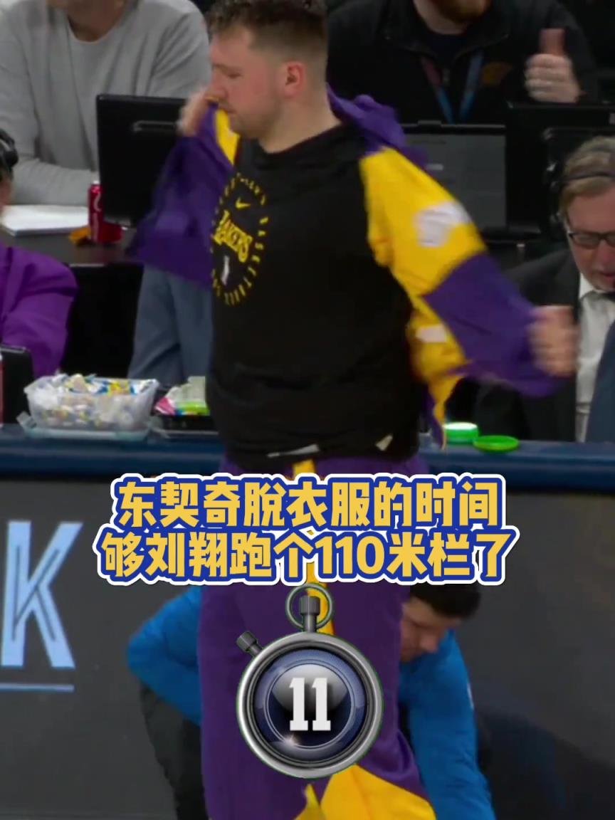 装备真多哈~东契奇脱衣服的时间 已够刘翔跑个110米栏