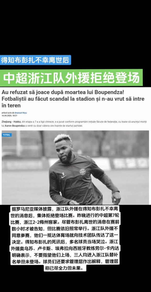 赛前就知道了？外媒：浙江外援得知布彭扎噩耗后拒赛