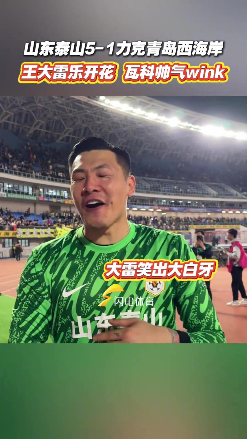 山东泰山5-1力克青岛西海岸，大雷乐开花瓦科帅气wink