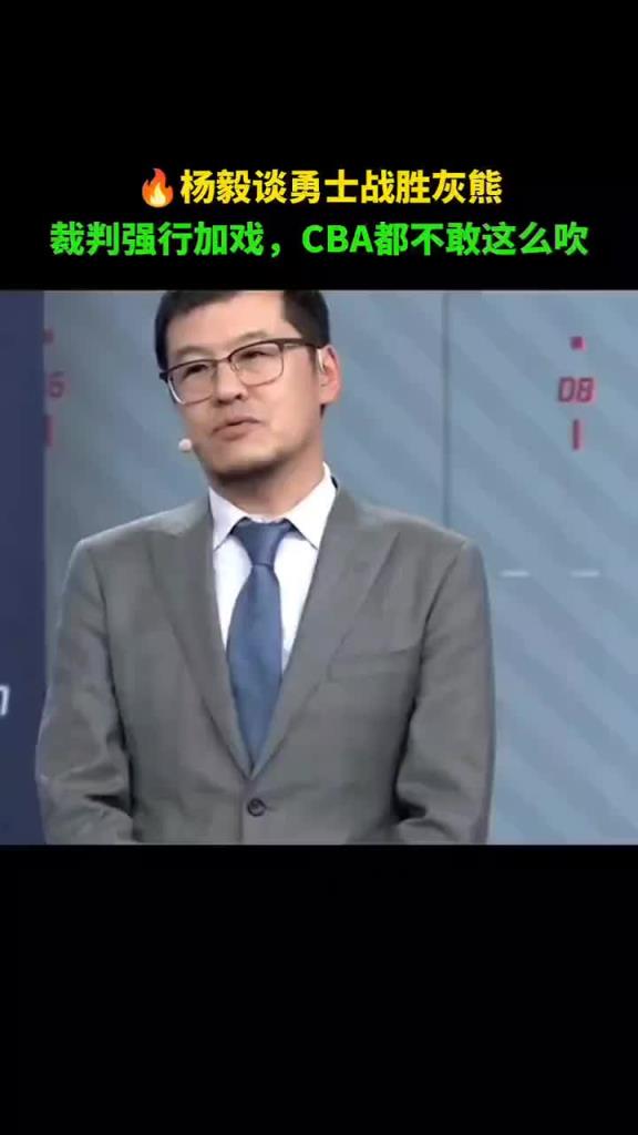 杨毅谈勇士胜灰熊：第四节所有哨对主队不利 放CBA赛后别走了
