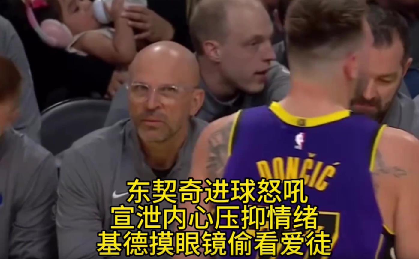 东契奇进球后怒吼 基德还是忍不住瞄了一眼曾经的爱徒
