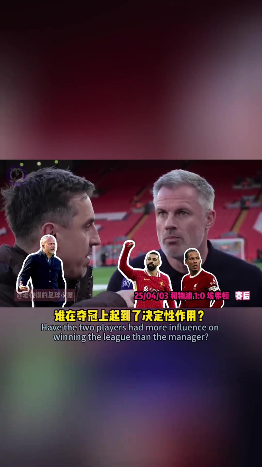 两人对视内维尔问卡拉格：范迪克和萨拉赫比主教练更有用吗？