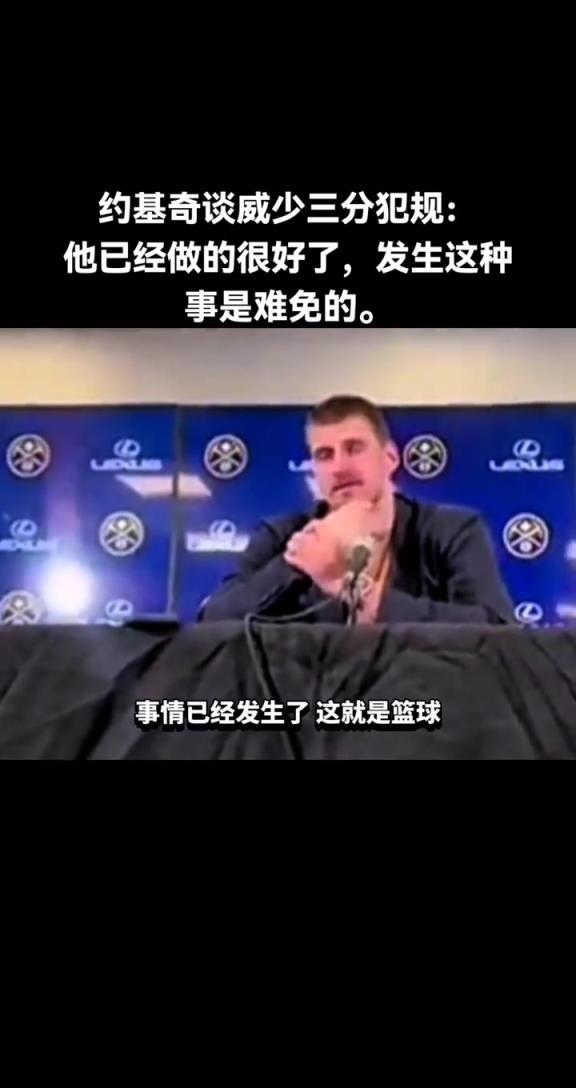约基奇谈威少三分犯规：他已经做得很好了，发生这种情况是难免的