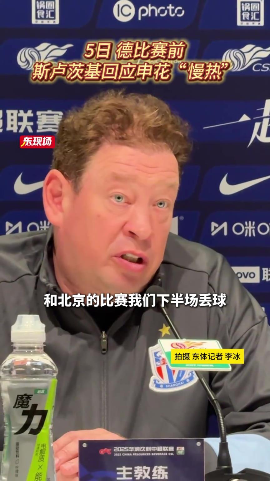 斯卢茨基回应申花慢热:打北京我们输了下半场，每场比赛都不一样