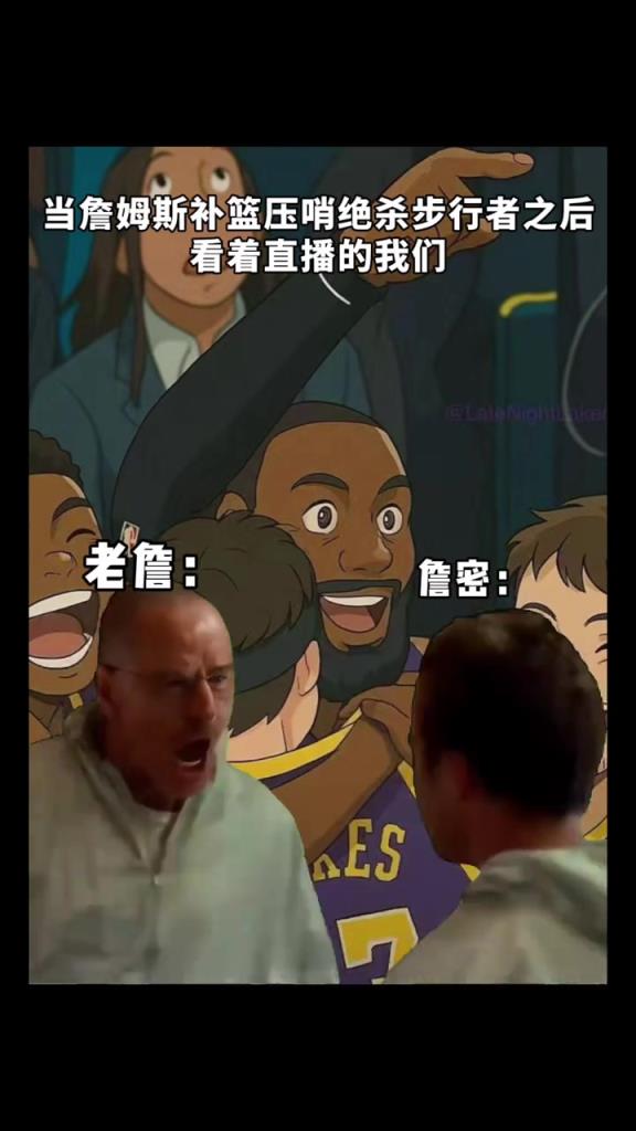 詹蜜PS绝命毒师白粉组合：这就是看到老詹绝杀的我们