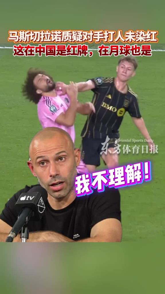 马斯切拉诺质疑对手打人未染红：这在中国是红牌！在月球也是！