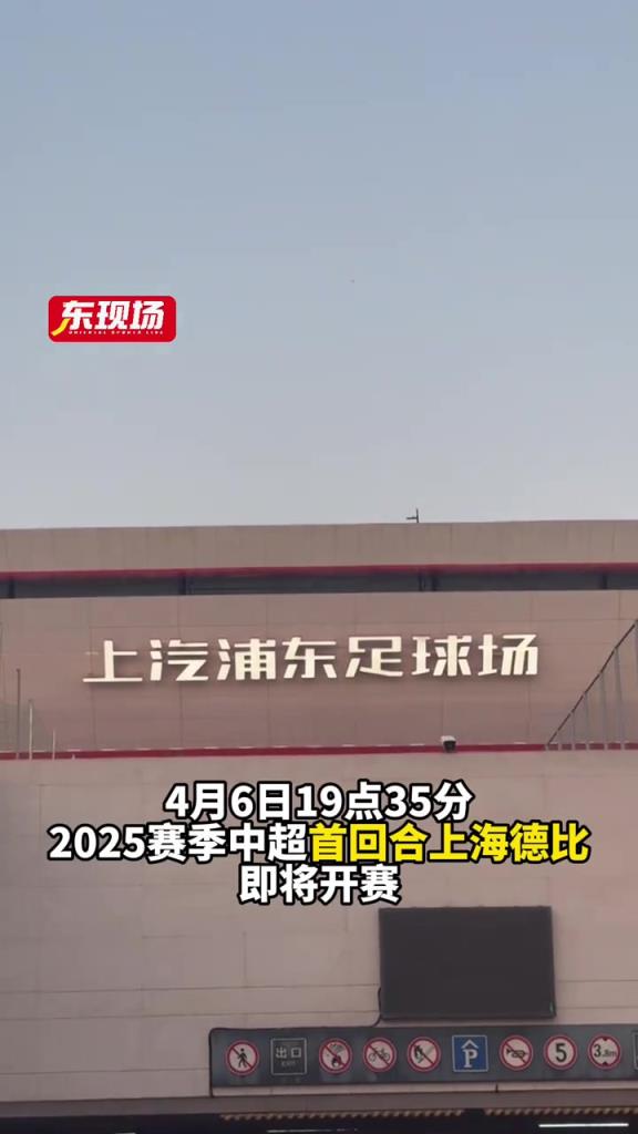 中超上海德比一触即发!海港申花球迷进场