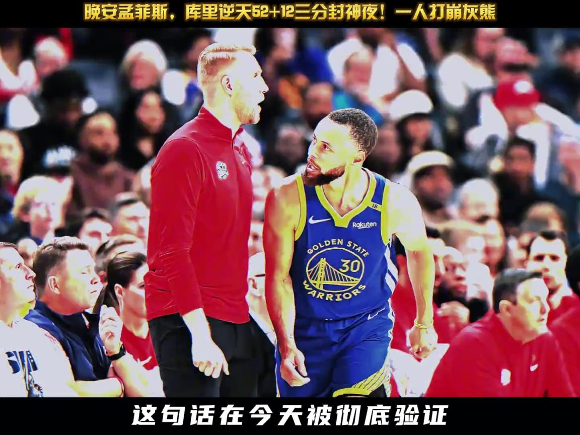 晚安孟菲斯，库里逆天52+12三分封神夜！一人打崩灰熊...