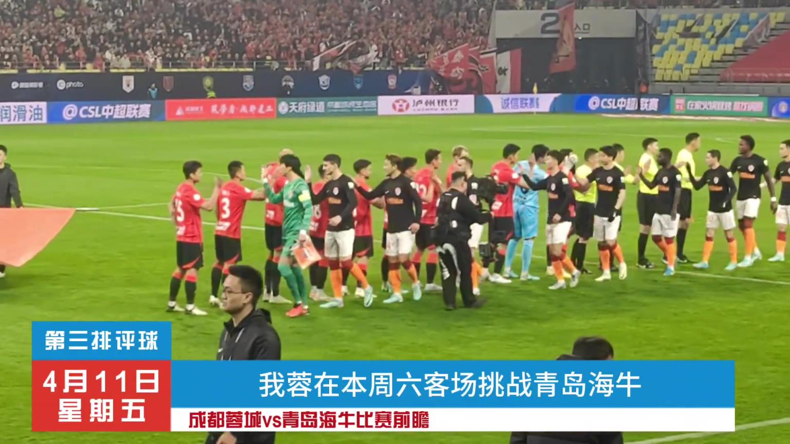 成都蓉城vs青岛海牛比赛前瞻，蓉城能否客场拿下3分？