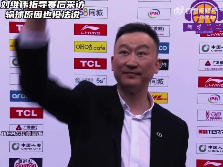被爆大瓜！刘维伟此前赛后采访：输球原因有些话我也不能说
