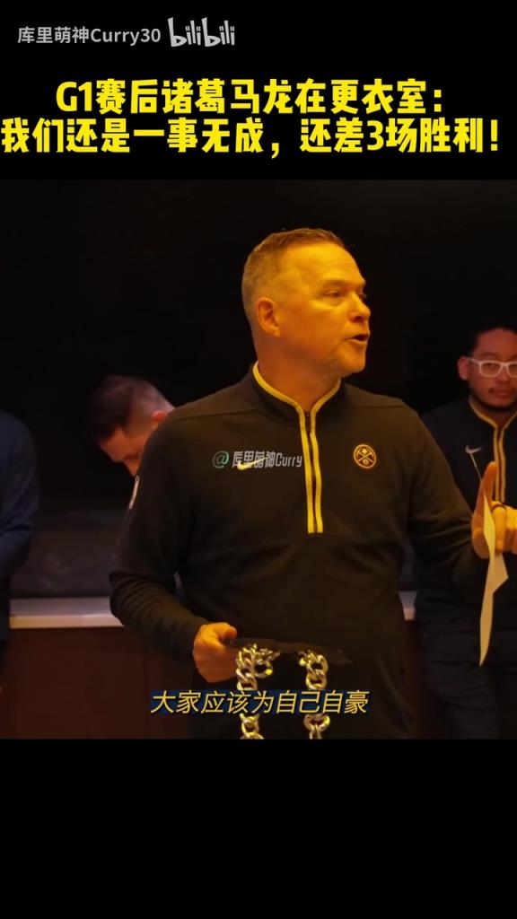 最好的一支掘金队！23年总决赛G1赛后马龙激励全队！