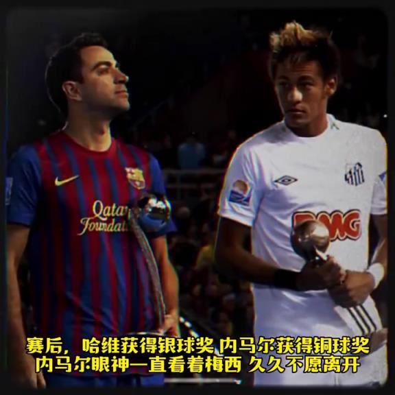 内马尔这眼神太动人了！名场面：当19岁的内马尔遇到24岁的梅西！