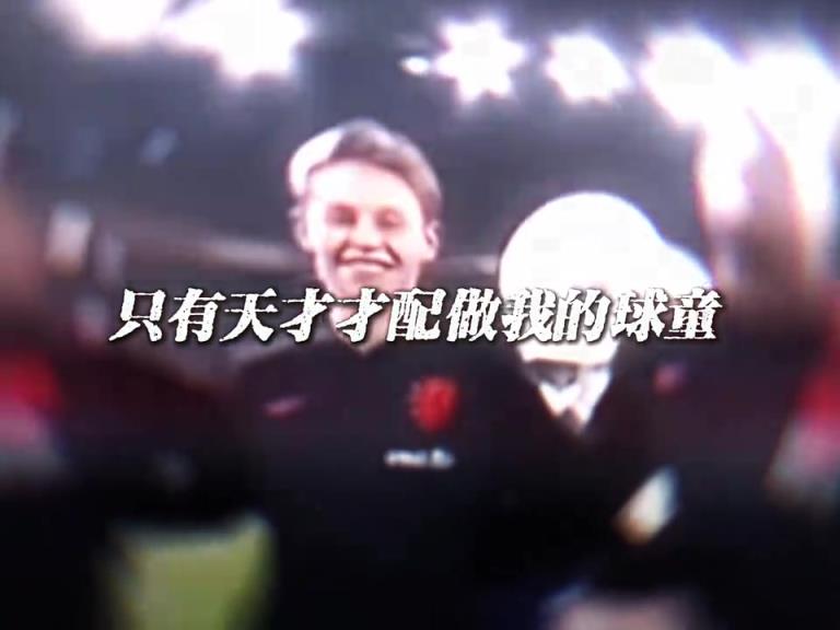 德容：只有天才，才配做我的球童？