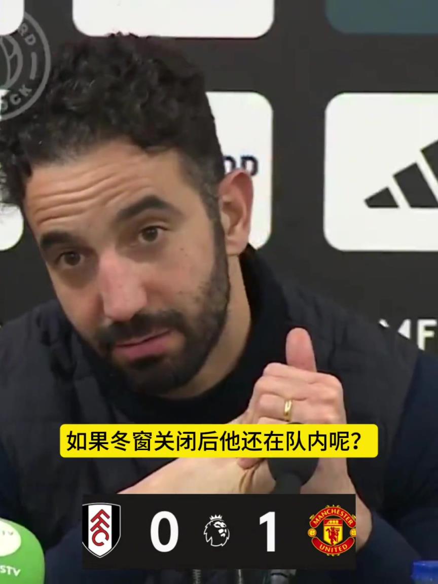 拉10有回归的可能吗?阿莫林:我不愿使用一个不付出最大努力的球员