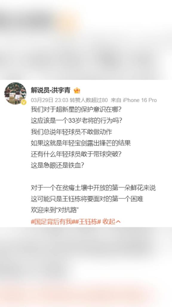 解说员：我们对于超新星王钰栋的保护意识在哪？