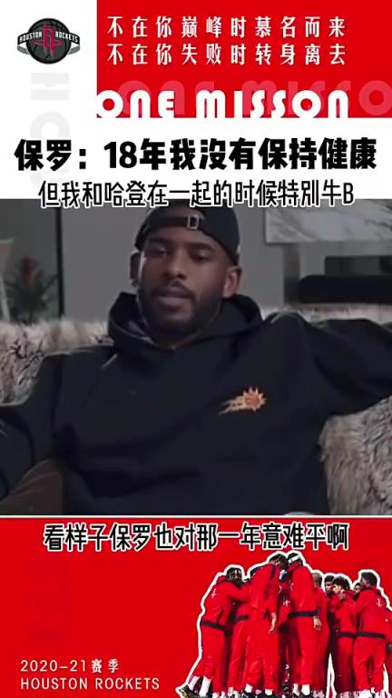 意难平！保罗此前：18年我不健康 但我和哈登在一起真的特别牛