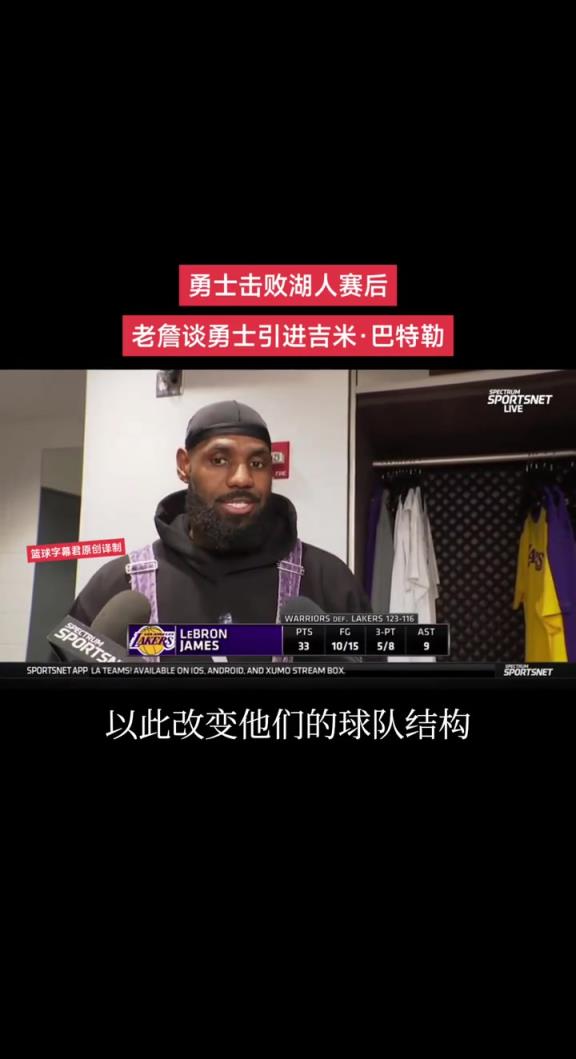 勇士击败湖人赛后 老詹谈勇士引进吉米·巴特勒