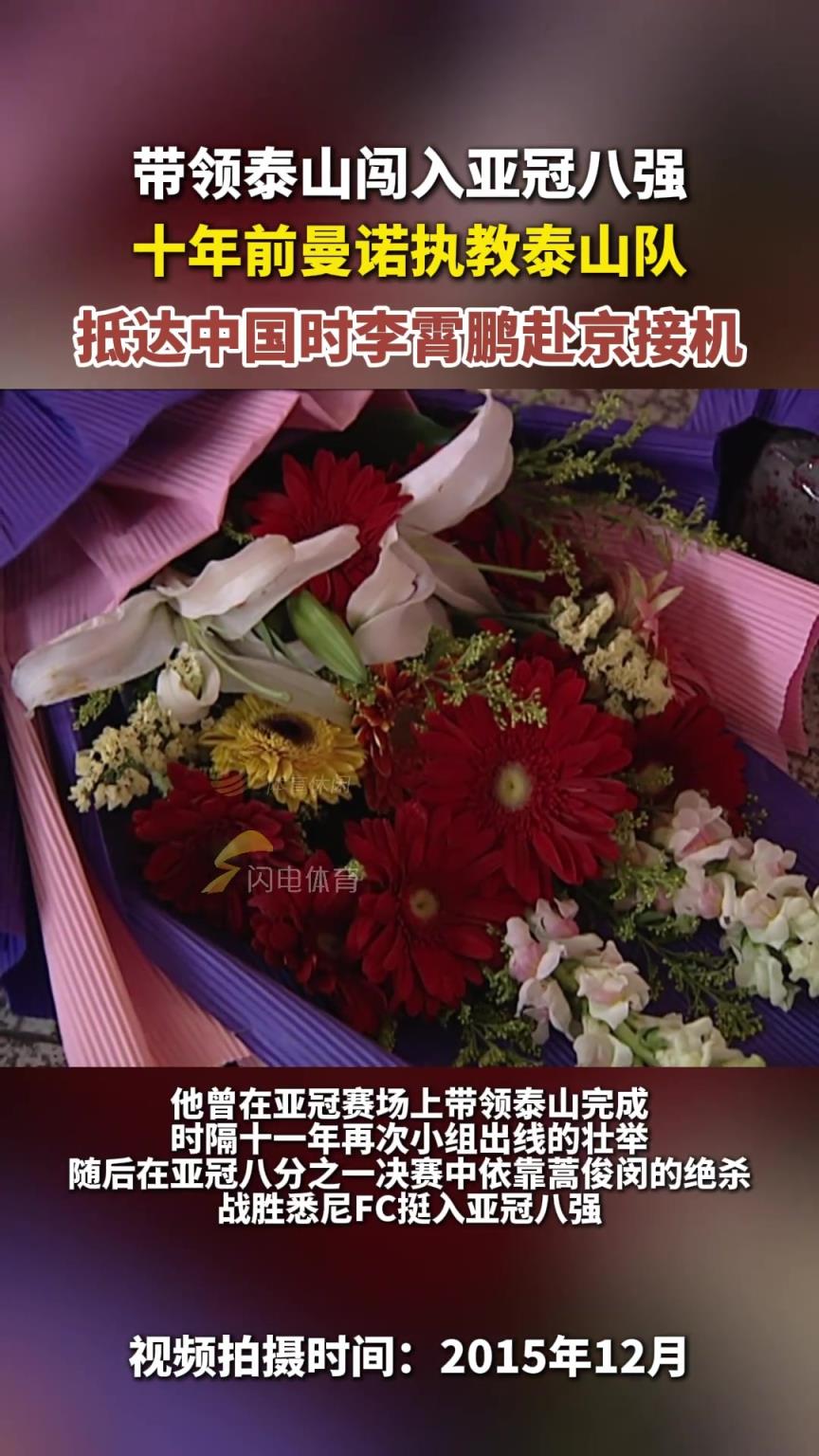 十年前曼诺执教泰山队，抵达中国时李霄鹏赴京接机