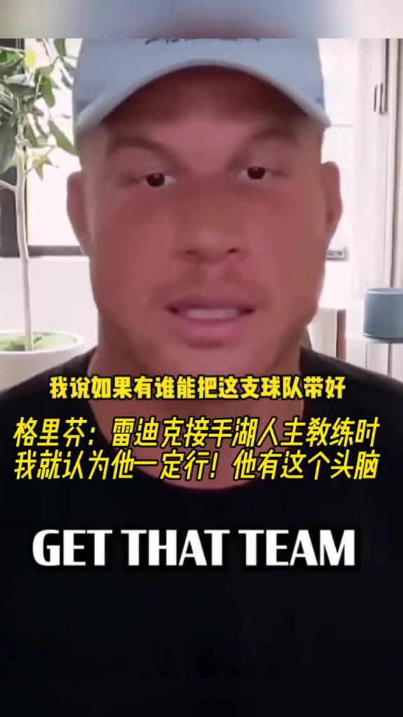 格里芬：我知道雷迪克能做好湖人教练，他有头脑，有努力的精神