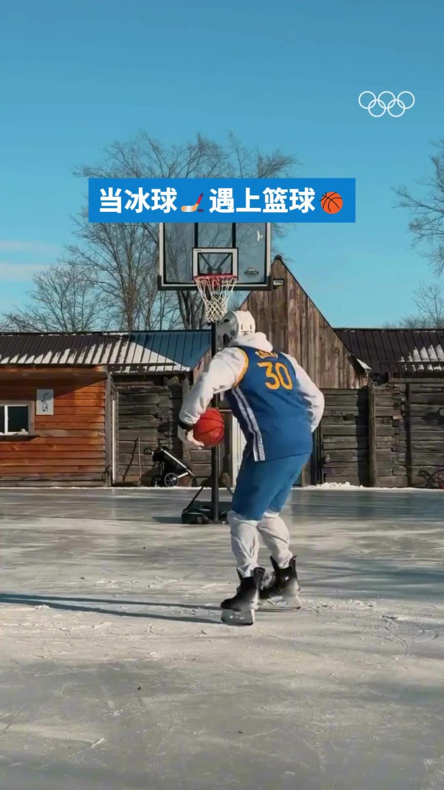 垫脚者脚直接废了！当冰球遇上篮球会是怎样画面？