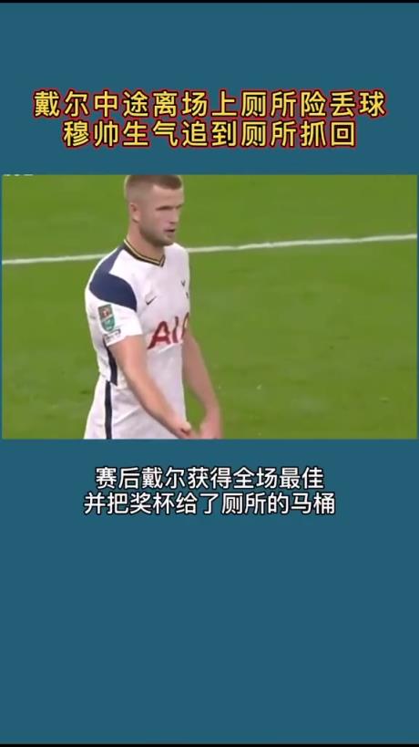 戴尔在热刺时曾在比赛中去上厕所，穆里尼奥急得去厕所催促！