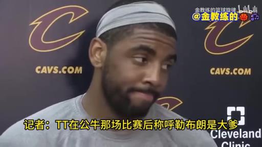 宇宙级名场面！逆天记者问欧文：你如何看待詹姆斯的家长式角色？