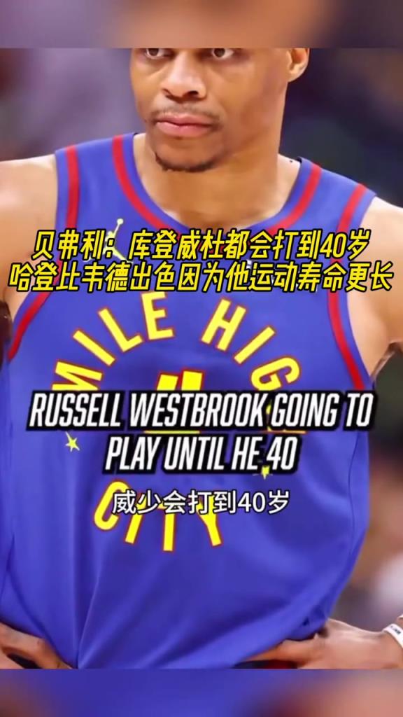贝弗利：库登杜威都会打到40岁，哈登比韦德出色因为生涯会更长