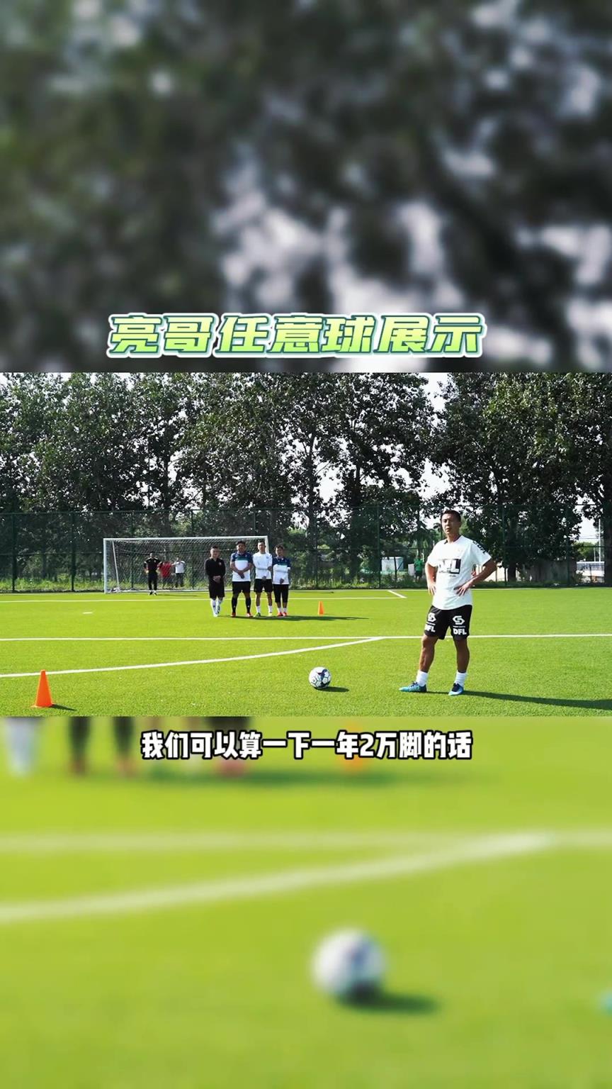 徐亮：19岁开始每天加练70脚任意球，到现在踢了近二十万脚任意球