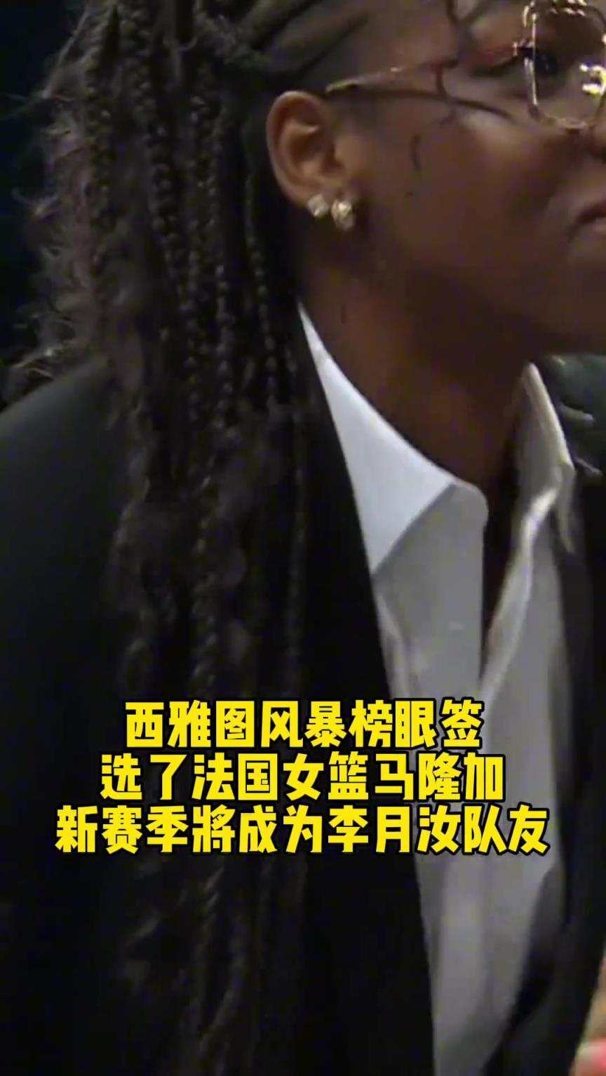 西雅图风暴用榜眼签选了法国女篮马隆加，新赛季将成为李月汝队友