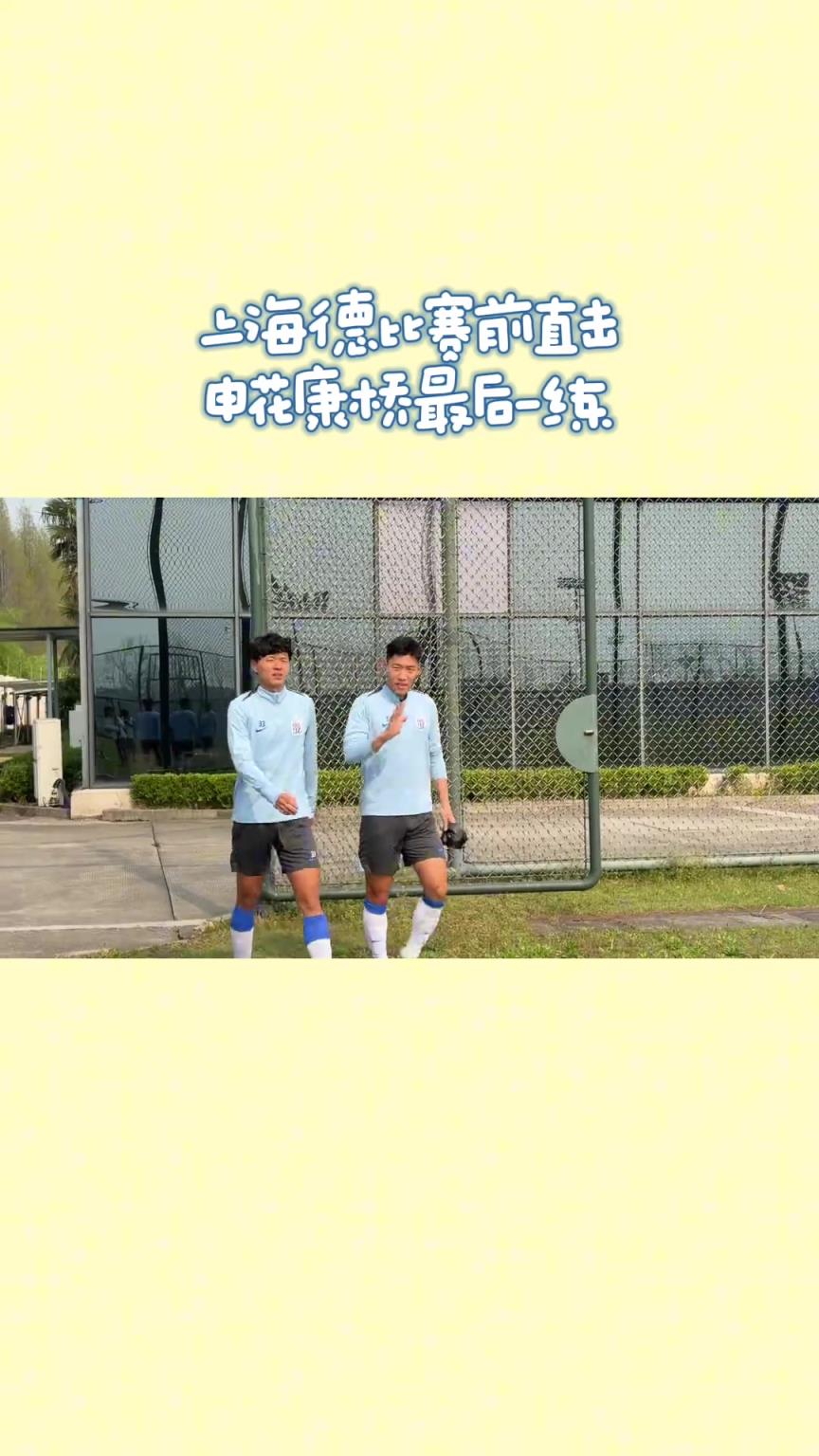 申花赛前训练，康桥基地惊现“哥仨好”组合