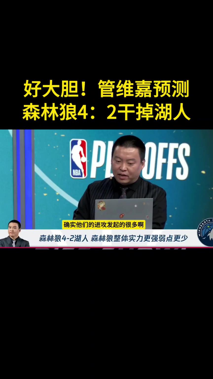 管维嘉预测森林狼4-2胜湖人：没人能限制华子 内线护框也是大问题