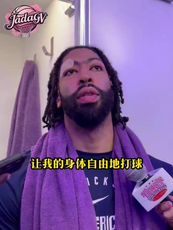 浓眉 ：好在赢球了，如果输球加福德将度过漫长的48小时