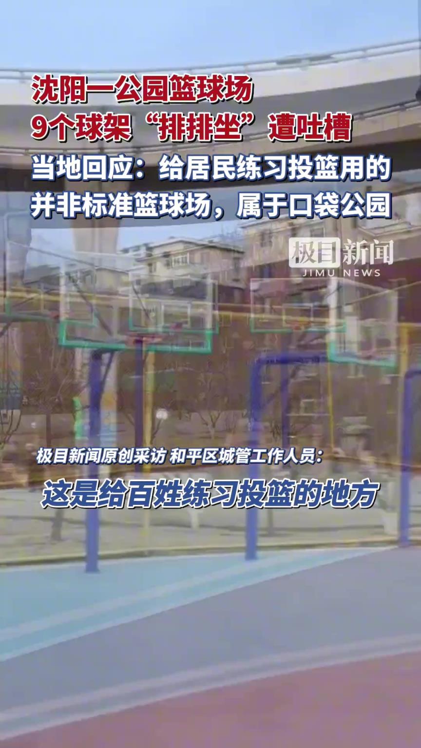 沈阳一公园篮球场9个球架排排坐遭吐槽！当地：给居民练习投篮用