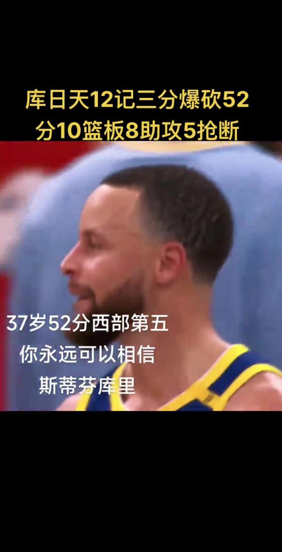 在意的不是52分和胜利 而是库里37岁了 我的青春快要结束了
