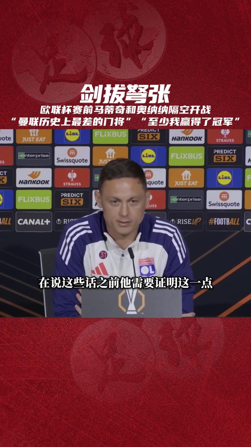 剑拔弩张！马蒂奇vs奥纳纳，你如何看待双方的言论？