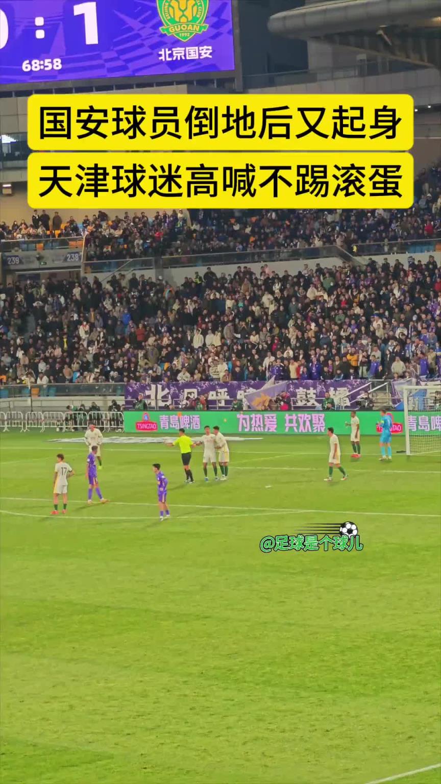 京津德比火药味：天津球迷朝国安中卫柏杨高喊“不踢滚蛋”