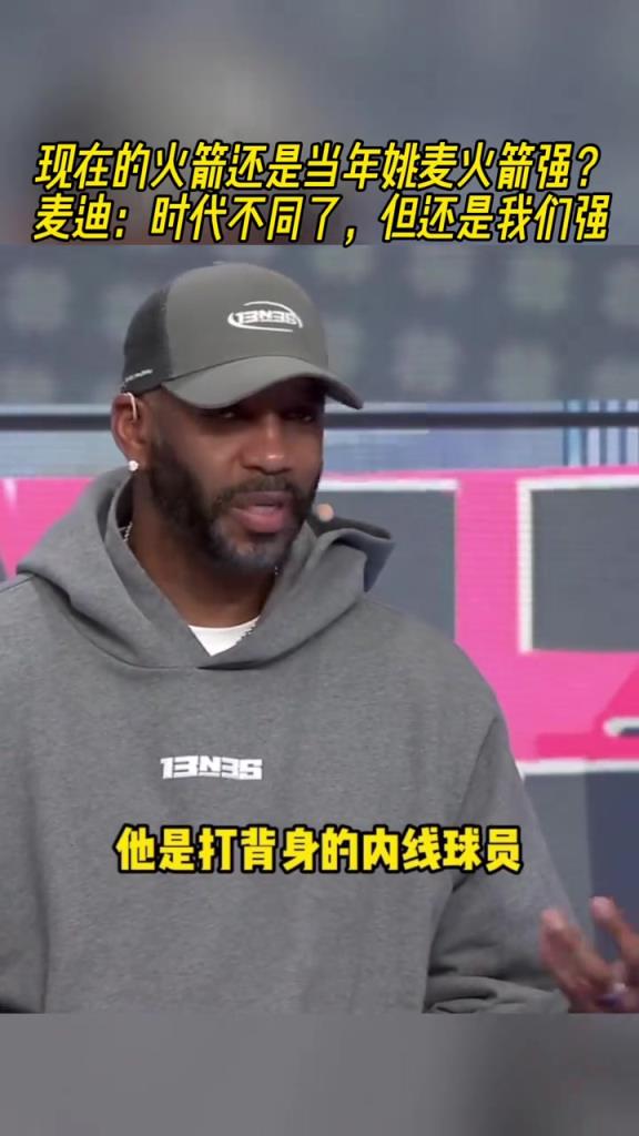 现在的火箭还是当年姚麦火箭强？麦迪：时代不同但我们更强