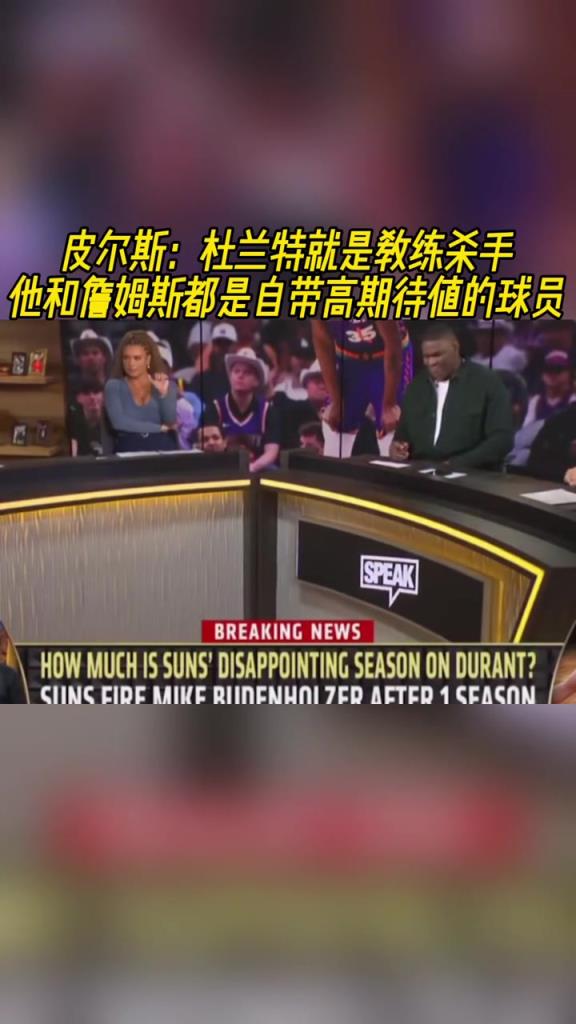 皮尔斯：杜兰特是教练杀手，他和詹姆斯自带高期待值
