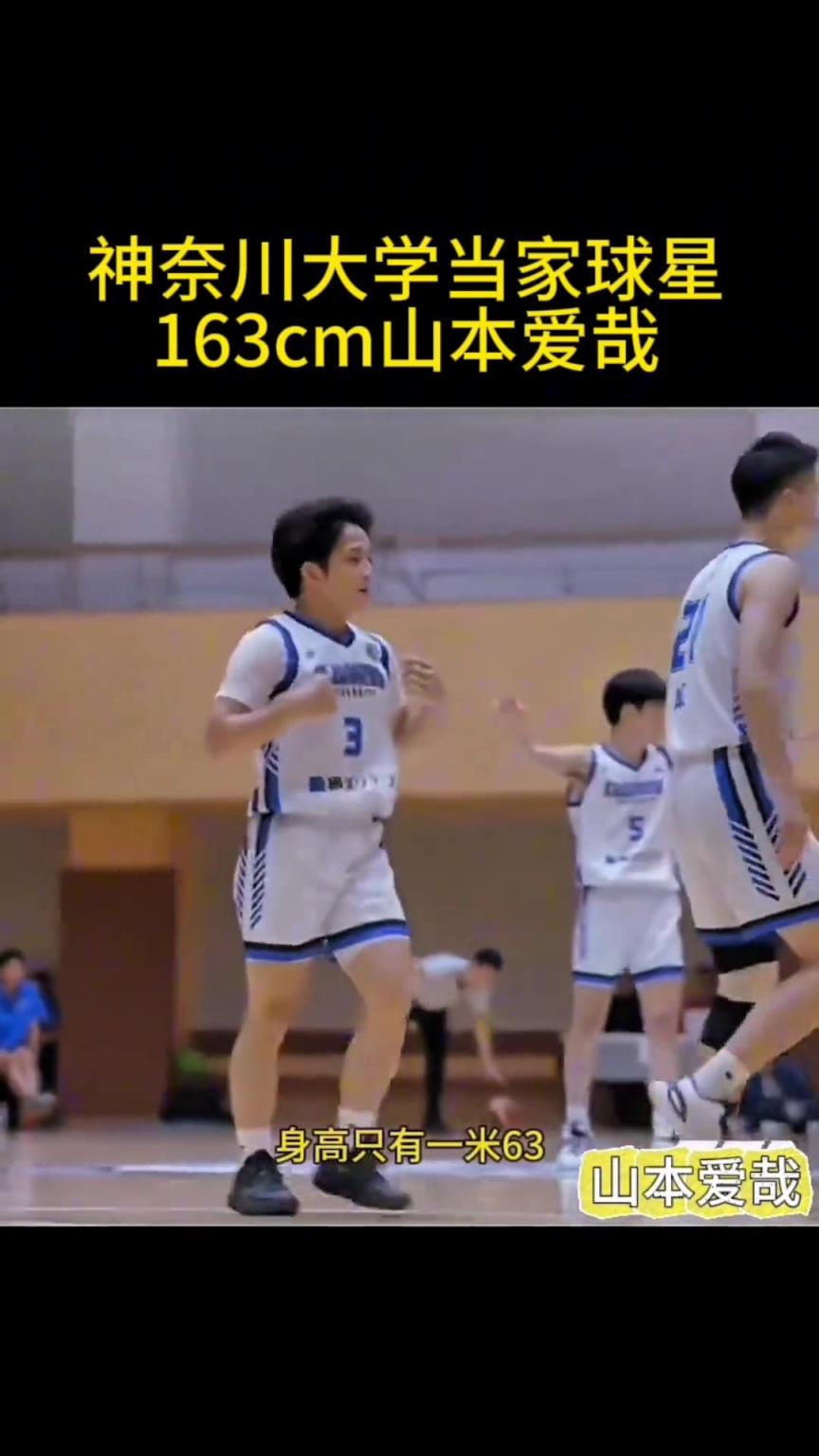 看身高只有1米63的神奈川大学球星：山本爱哉是怎么打球的