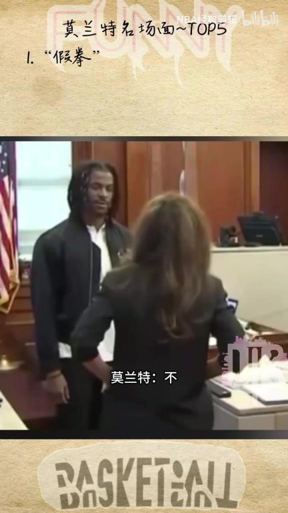 场外跟场上一样精彩的男人！莫兰特五大名场面！最后一个无敌了！