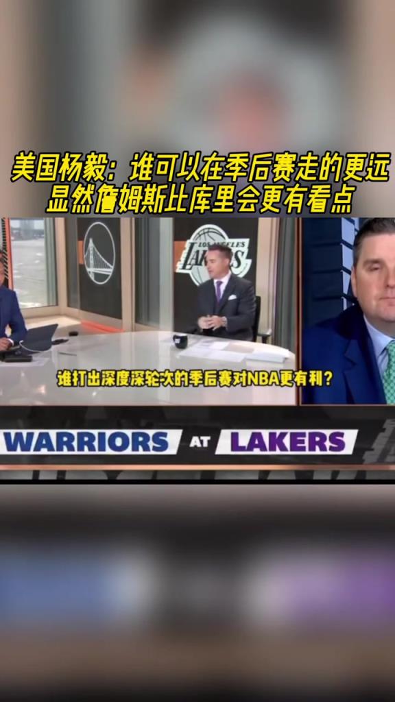 美国杨毅：谁在季后赛走的更远？显然詹姆斯比库里更有看点