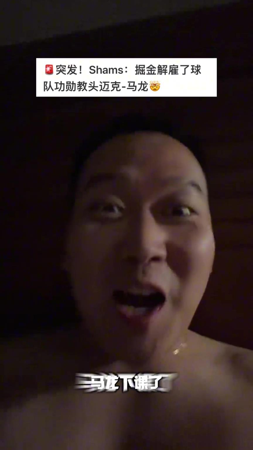 肉眼可见喜悦！迈克马龙下课 网红詹蜜博主瞬间兴奋自拍