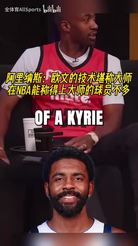 阿里纳斯：我看了一个12个小时的欧文集锦，他的技巧简直不真实！