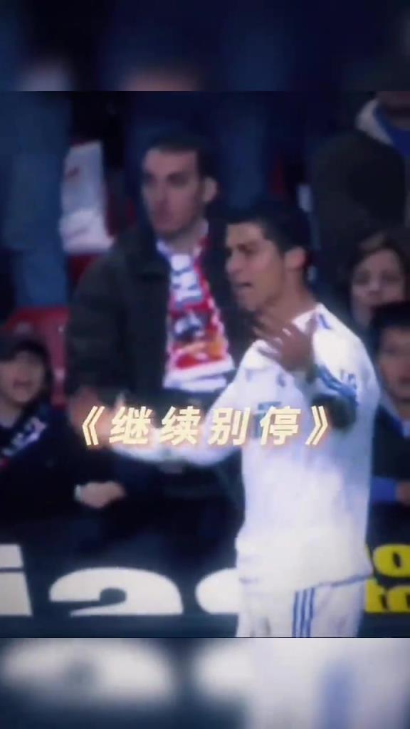 C罗：就这？皇马球迷：你没事，惹他干嘛！