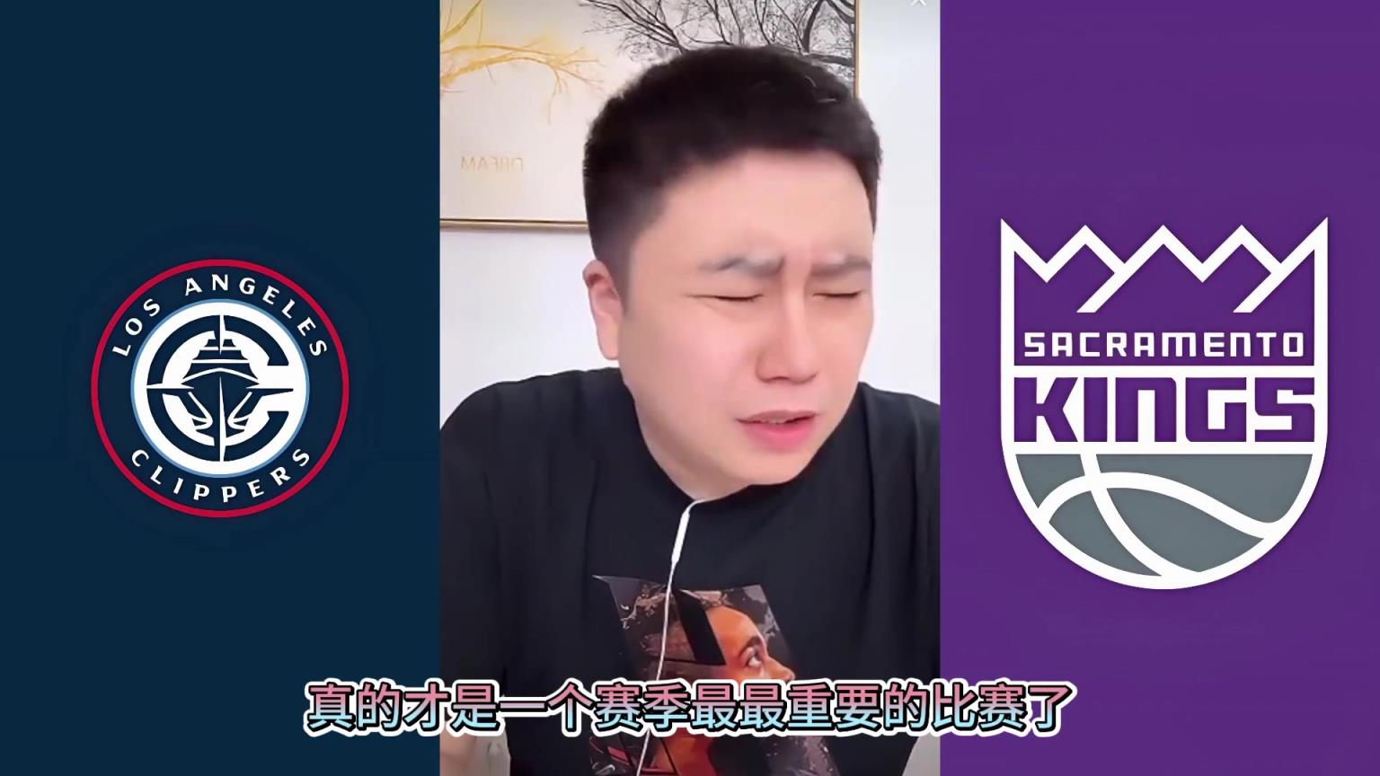 险些！大史昨日：快船打国王还能输？要真输了我这辈子不看快船球