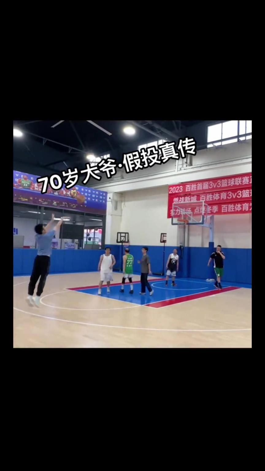 70岁大爷假投真传