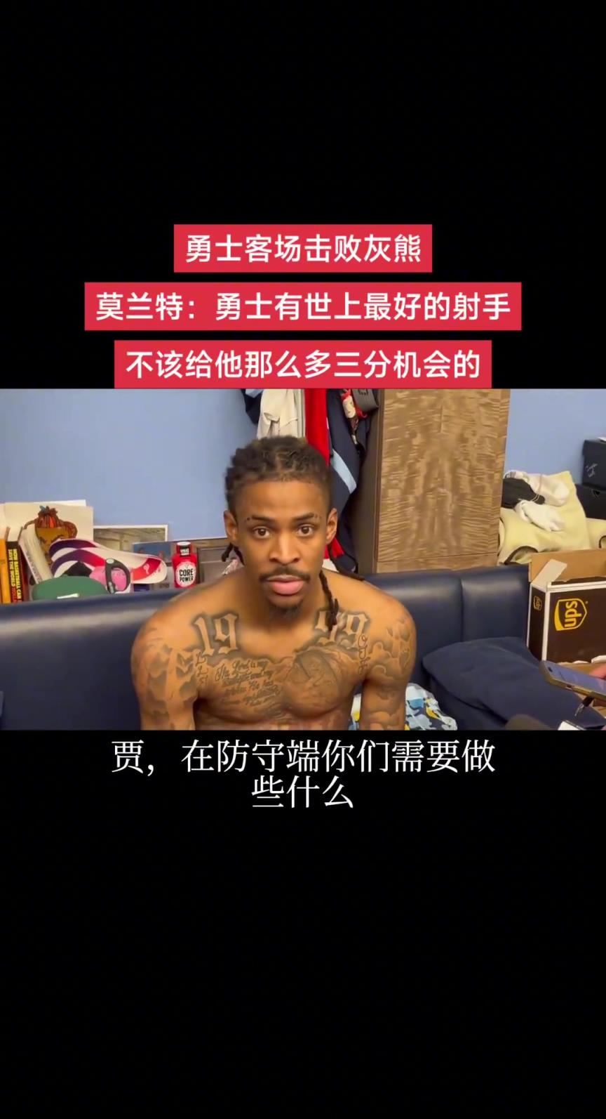 莫兰特：应该带枪来的‍↔️，奈何库里带的是狙击枪