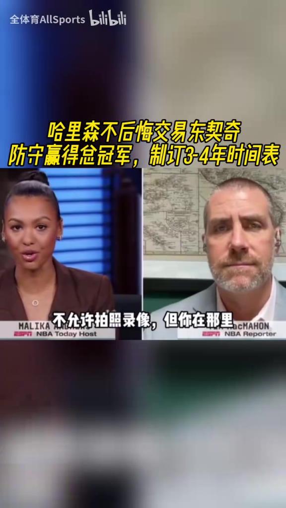 不后悔！美媒：哈里森说防守赢得总冠军，独行侠未来仍是夺冠热门