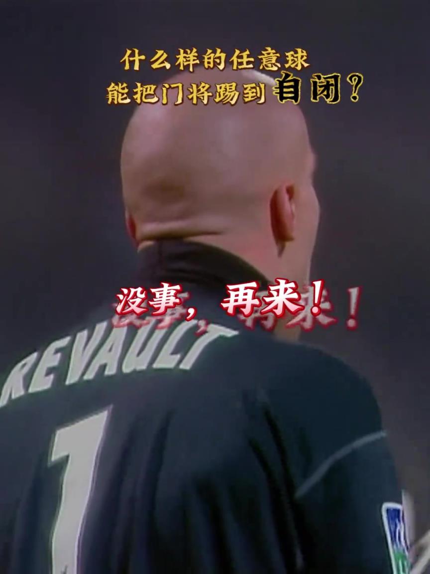 任意球的神！同样是任意球梅开二度，大家还记得这位大神吗？